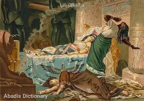مرگ کلئوپاترا
